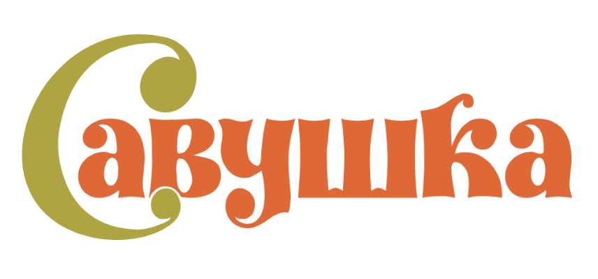 Савушка