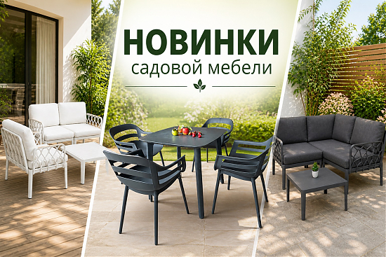 Новинки садовой мебели в SideHouse!
