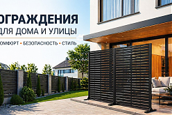 Ограждение для улицы и дома: зачем нужно и как выбрать