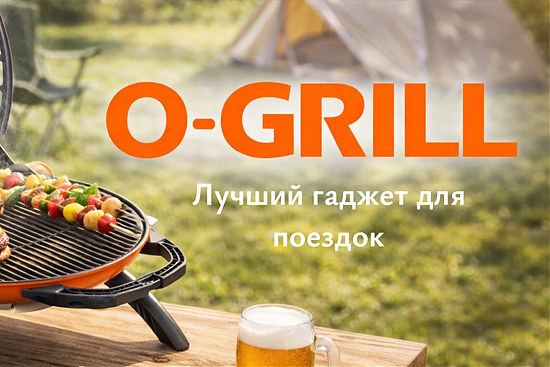 Газовые переносные Грили O-GRILL