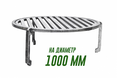 Подставка под казан и гриль-решетка 1000