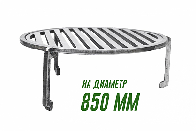 Подставка под казан и гриль-решетка 850