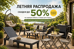 Летняя распродажа в SideHouse: как создать идеальную зону отдыха и сэкономить до 50% на садовой мебели
