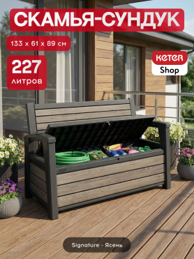 Скамья - сундук Дэко (Deco Garden Bench Ashwood) 227 л ясень