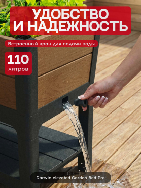 Готовая грядка Дарвин (Darwin elevated Garden Bed Pro) коричневый
