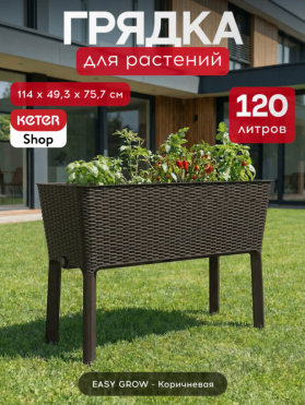 Готовая грядка на ножках Изи гроу (EASY GROW) коричневый